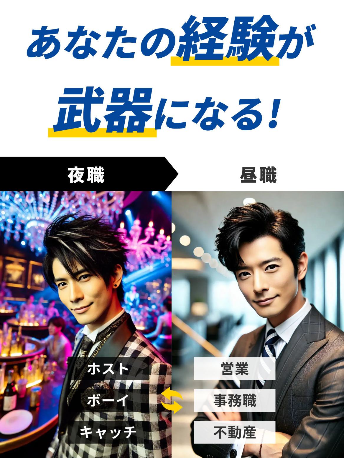 あなたの経験が武器になる!